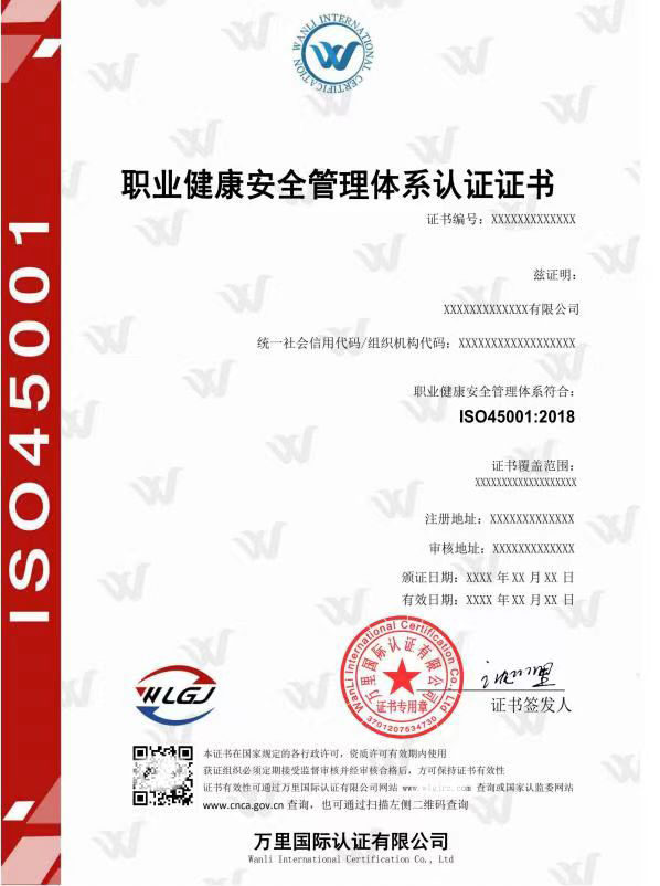 职业健康安全管理体系认证证书